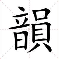 韻名字意思|韻的解释